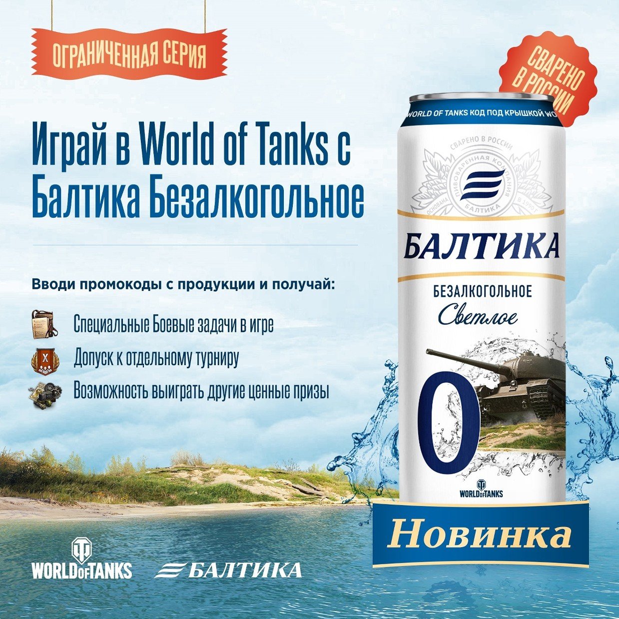 Балтика World of Tanks