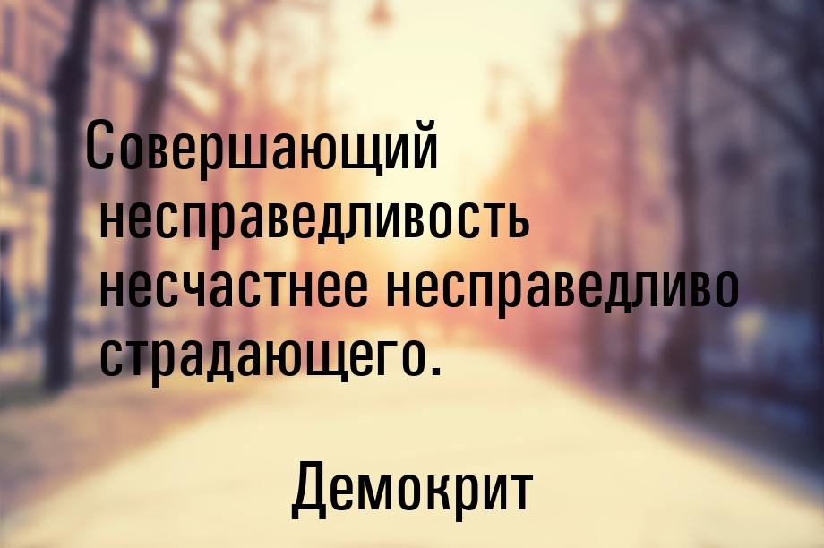 Почему так жизнь несправедлива картинки