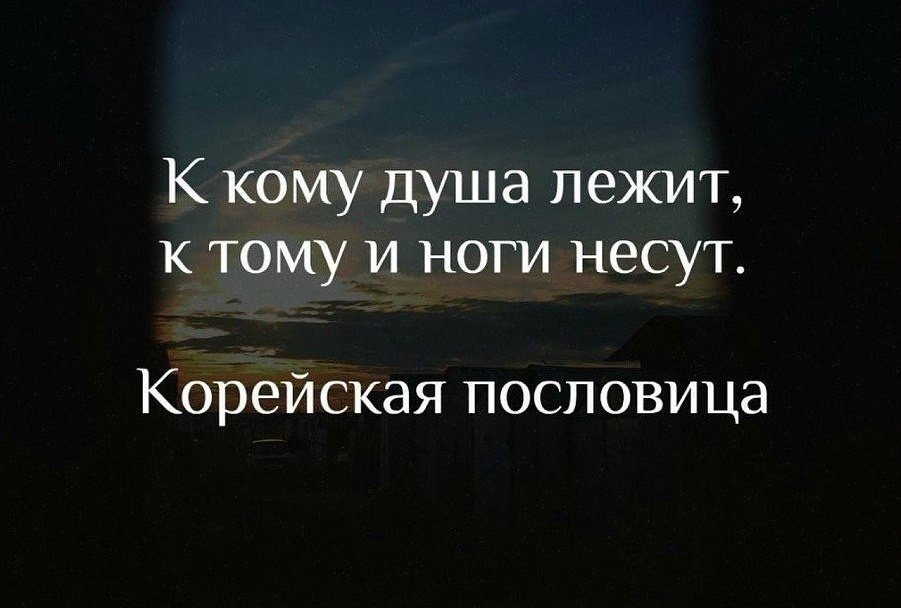 К кому душа лежит к тому и ноги несут картинки