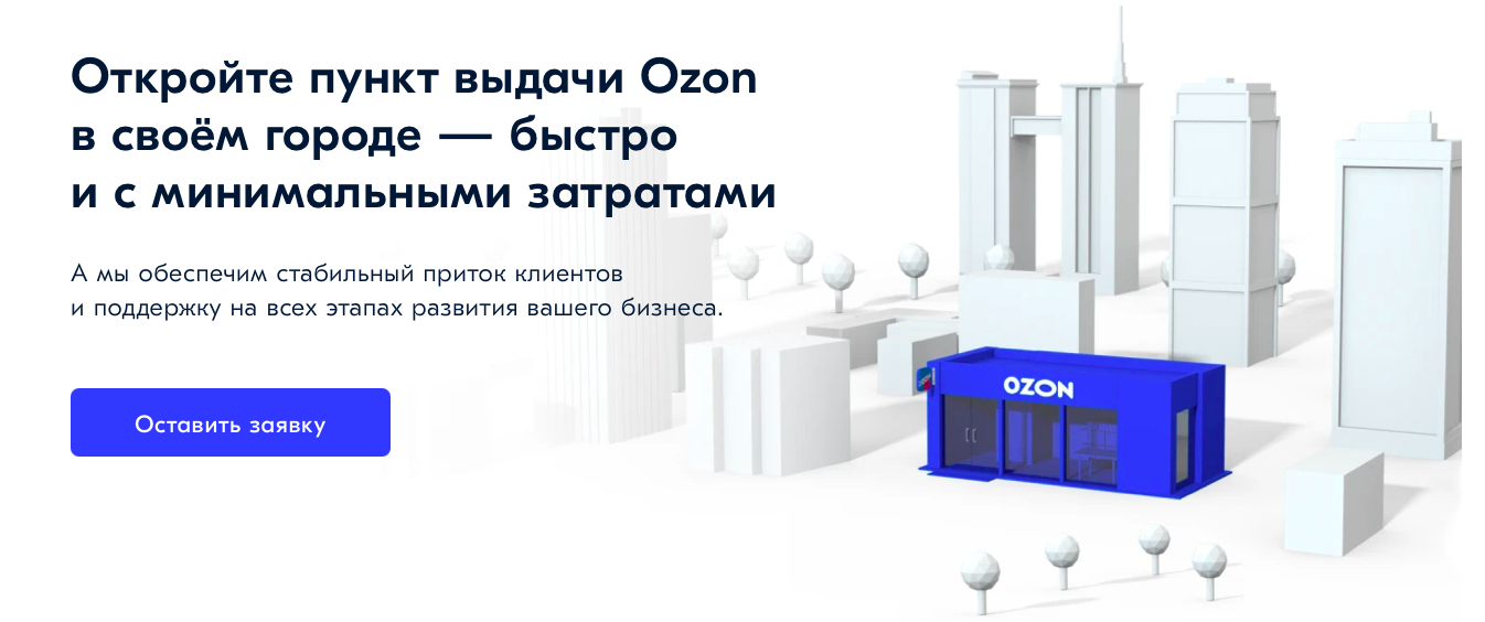 Озон открыть пункт выдачи заказов карта где можно