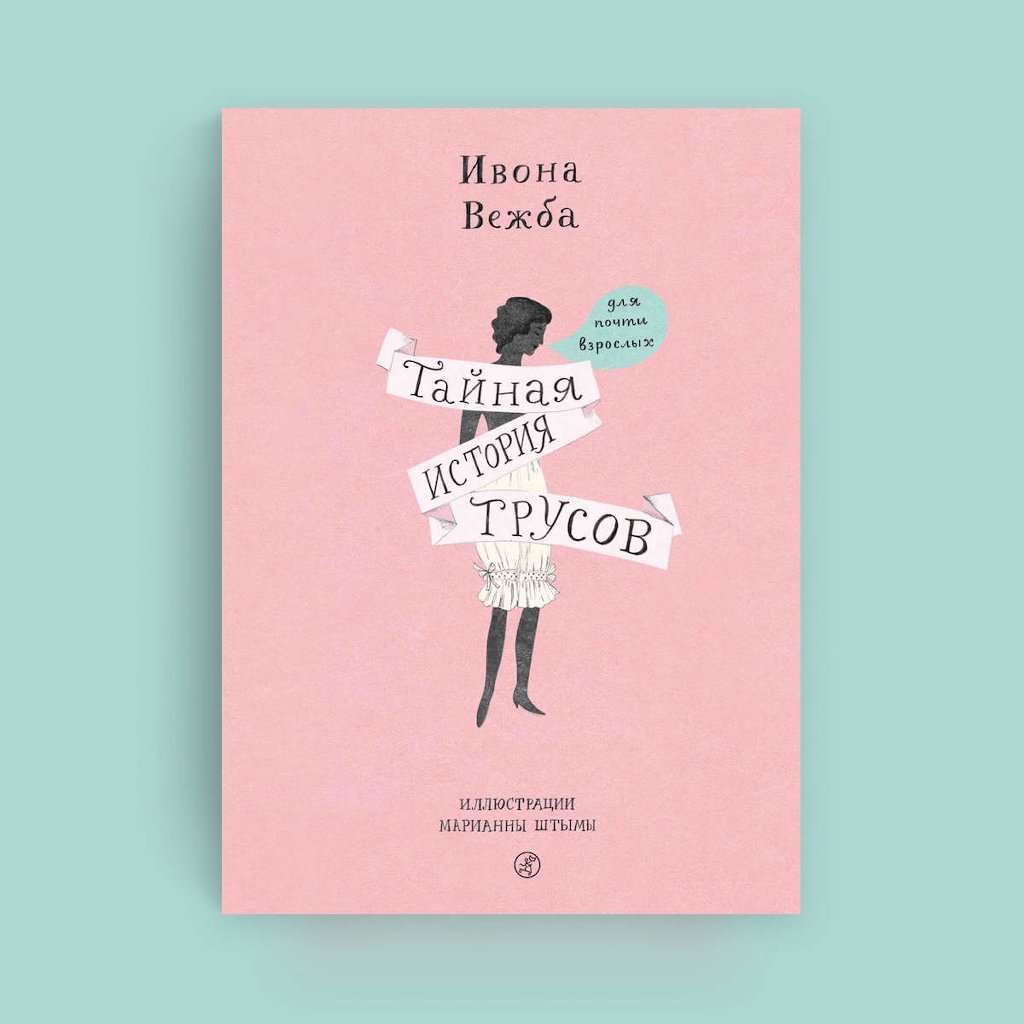 Жизнь без трусов | Bookmate Journal | Пульс Mail.ru